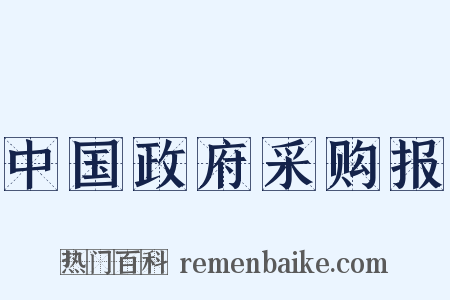 中国政府采购报是什么意思的图片